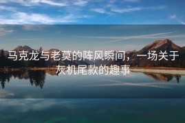 马克龙与老莫的阵风瞬间，一场关于灰机尾款的趣事