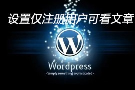 WordPress如何设置注册完用户才可以看文章