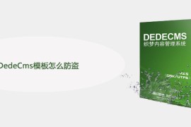 DedeCms模板怎么防盗