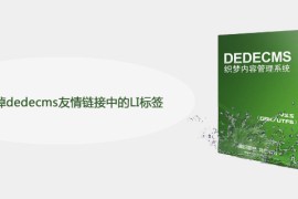 怎么去掉dedecms友情链接中的LI标签