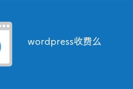 wordpress收费么
