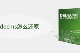 dedecms怎么还原