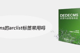织梦cms的arclist标签常用吗