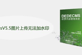 dedecmsV5.5图片上传无法加水印怎么办