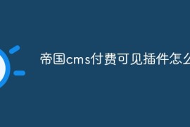 帝国cms付费可见插件怎么用
