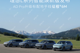 地平线征程6M全系赋能，理想L系列智能焕新版正式发布！