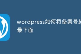 wordpress如何将备案号放在最下面