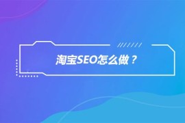 淘宝SEO怎么做？如何用淘宝SEO技术为店铺免费引流？-2025最新seo资料