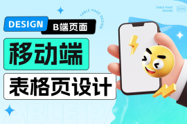 移动端表格页如何设计？给你5个解决思路！-2025最新seo资料