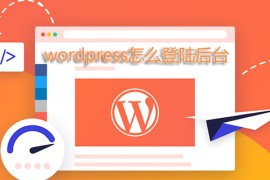 wordpress怎么登陆后台