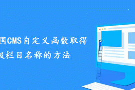 经典帝国CMS自定义函数取得顶级栏目名称的方法