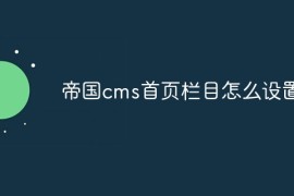 帝国cms首页栏目怎么设置