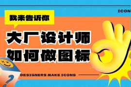 大厂设计师是如何做图标的？四个章节教会你！-2025最新seo资料