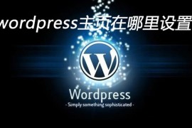 wordpress主页在哪里设置