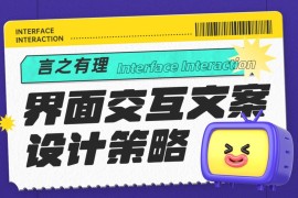 5000字干货！界面交互文案设计指南-2025最新seo资料
