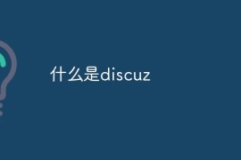 什么是discuz