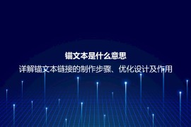 锚文本是什么意思？详解锚文本链接的制作步骤、优化设计及作用
