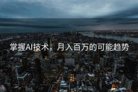 掌握AI技术，月入百万的可能趋势