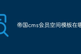 帝国cms会员空间模板在哪