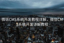 微信CMS系统开发教程详解，微信CMS系统开发详解教程