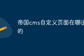 帝国cms自定义页面在哪设置的
