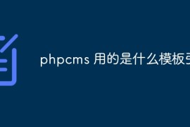 phpcms 用的是什么模板引擎