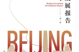 pwc&北京市商务局：2024北京市投资发展报告-2025最新seo资料