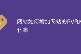 如何增加网站的PV和转化率