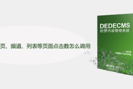 织梦系统站点首页、频道、列表等页面点击数怎么调用