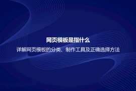 网页模板是指什么？详解网页模板的分类、制作工具及正确选择方法