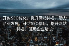 开封SEO优化，提升网站排名，助力企业发展，开封SEO优化，提升网站排名，驱动企业增长