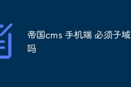 帝国cms 手机端 必须子域名吗