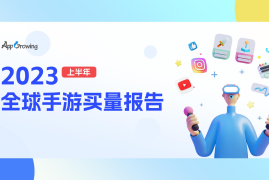 AppGrowing：2023上半年全球手游买量报告-2025最新seo资料