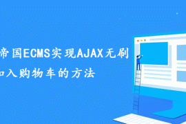 一招搞定帝国ECMS实现AJAX无刷新加入购物车的方法