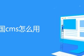 帝国cms怎么用