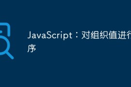 JavaScript：对组织值进行排序