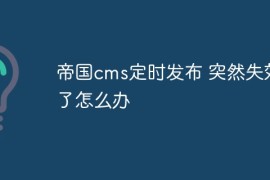 帝国cms定时发布 突然失效了怎么办