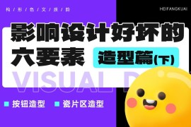 新手科普！影响视觉设计好坏的六要素：造型篇（下）-2025最新seo资料