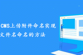 总结帝国CMS上传附件命名实现以原文件名命名的方法