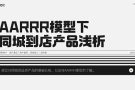 用实战案例，帮你掌握增长设计必学的AARRR模型-2025最新seo资料
