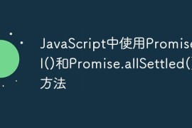 JavaScript中使用Promise.all()和Promise.allSettled()方法