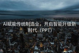 AI赋能传统制造业，开启智能升级新时代（PPT）