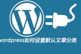 wordpress如何设置默认文章分类