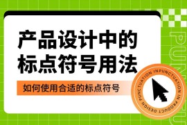产品设计中如何正确运用标点符号？5个章节帮你掌握！-2025最新seo资料