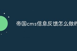 帝国cms信息反馈怎么做的