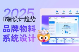 钉钉重磅出品！2025 B端设计趋势：品牌物料系统设计-2025最新seo资料