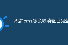 织梦cms怎么取消验证码登录