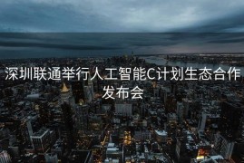 深圳联通举行人工智能C计划生态合作发布会
