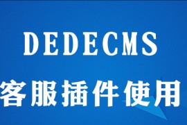 dedecms建站在线客服安装怎么做