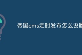 帝国cms定时发布怎么设置的